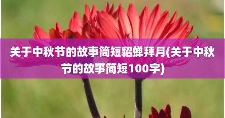 关于中秋节的故事简短貂蝉拜月(关于中秋节的故事简短100字)