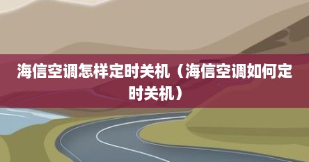 海信空调怎样定时关机（海信空调如何定时关机）