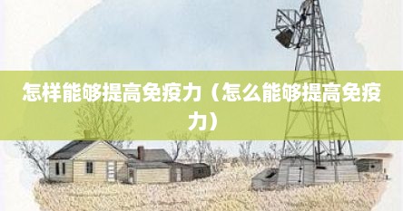 怎样能够提高免疫力（怎么能够提高免疫力）