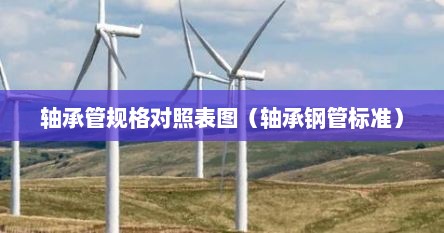 轴承管规格对照表图（轴承钢管标准）