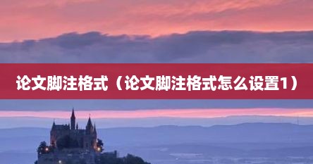 论文脚注格式（论文脚注格式怎么设置1）