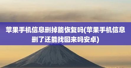 苹果手机信息删掉能恢复吗(苹果手机信息删了还能找回来吗安卓)