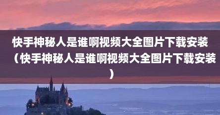 快手神秘人直播间入口（快手上面那个神秘人是谁）