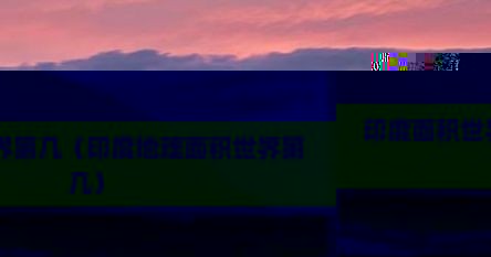 印度面积世界第几（印度地理面积世界第几）