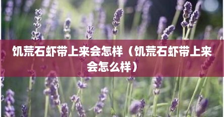 饥荒石虾带上来会怎样（饥荒石虾带上来会怎么样）