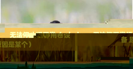 无法停止通用卷（windows无法停用卷设备 原因是某个）