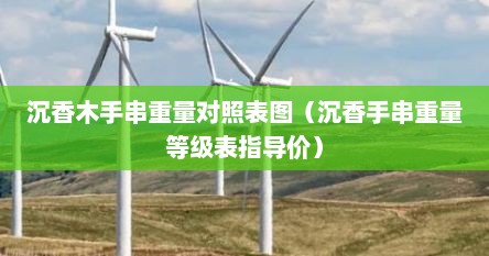 沉香木手串重量对照表图（沉香手串重量等级表指导价）