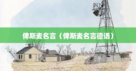 俾斯麦名言（俾斯麦名言德语）