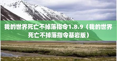 我的世界死亡不掉落指令1.8.9（我的世界死亡不掉落指令基岩版）