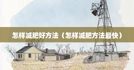 怎样减肥好方法（怎样减肥方法最快）