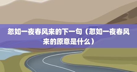 忽如一夜春风来的下一句（忽如一夜春风来的原意是什么）