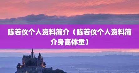 陈若仪个人资料简介（陈若仪个人资料简介身高体重）