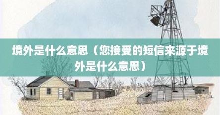 境外是什么意思（您接受的短信来源于境外是什么意思）