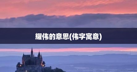 耀伟的意思(伟字寓意)