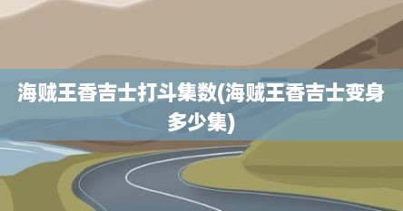 海贼王香吉士打斗集数(海贼王香吉士变身多少集)