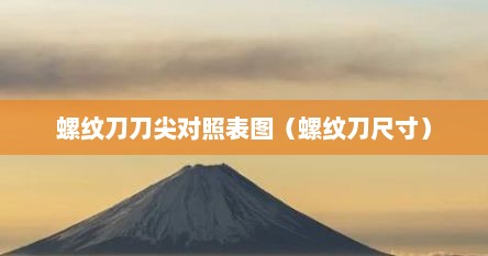 螺纹刀刀尖对照表图（螺纹刀尺寸）