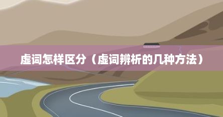 虚词怎样区分（虚词辨析的几种方法）