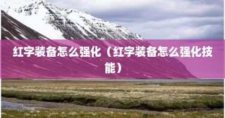 红字装备可以继承强化吗（红字装备能强化吗）