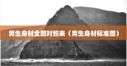 男生身材全图对照表（男生身材标准图）