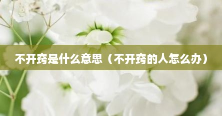 不开窍是什么意思（不开窍的人怎么办）