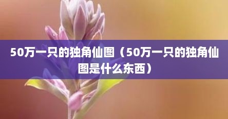 50万一只的独角仙图（50万一只的独角仙图是什么东西）
