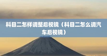 科目二怎样调整后视镜（科目二怎么调汽车后视镜）