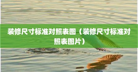 装修尺寸标准对照表图（装修尺寸标准对照表图片）