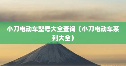 小刀电动车型号大全查询（小刀电动车系列大全）