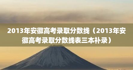 2013年安徽高考录取分数线（2013年安徽高考录取分数线表三本补录）