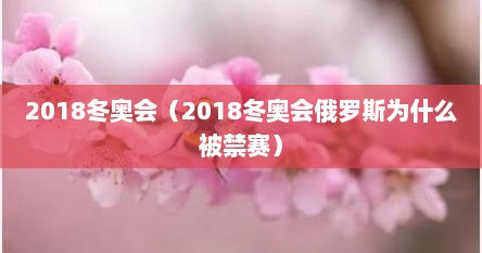 2018冬奥会（2018冬奥会俄罗斯为什么被禁赛）