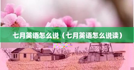 七月英语怎么说（七月英语怎么说读）