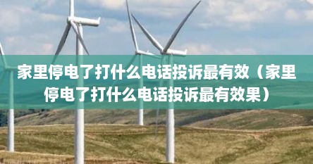 家里停电了打什么电话投诉最有效（家里停电了打什么电话投诉最有效果）