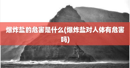 爆炸盐的危害是什么(爆炸盐对人体有危害吗)