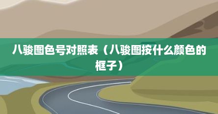 八骏图色号对照表（八骏图按什么颜色的框子）