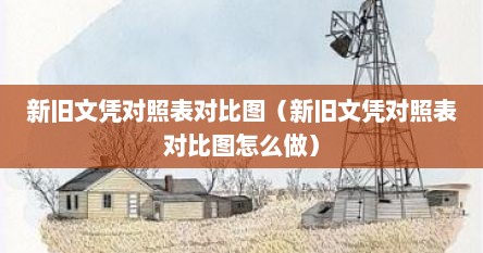 新旧文凭对照表对比图（新旧文凭对照表对比图怎么做）