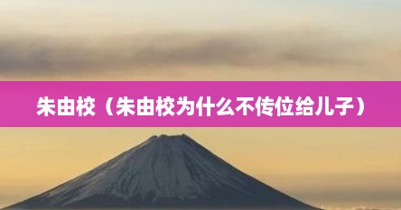朱由校（朱由校为什么不传位给儿子）