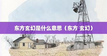 东方玄幻是什么意思（东方 玄幻）