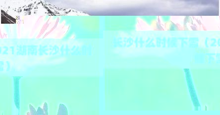 长沙几时开始下雪（长沙什么时候下大雪）