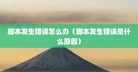 脚本发生错误怎么办（脚本发生错误是什么原因）
