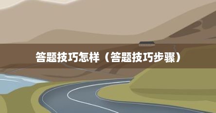 答题技巧怎样（答题技巧步骤）