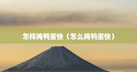 怎样腌鸭蛋快（怎么腌鸭蛋快）