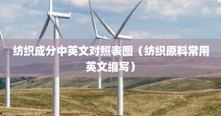 纺织成分中英文对照表图（纺织原料常用英文缩写）