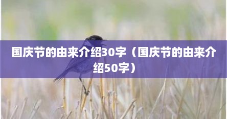 国庆节的由莱介绍30字（国庆节的由莱介绍50字）