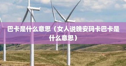 巴卡是什么意思（女人说晚安玛卡巴卡是什么意思）