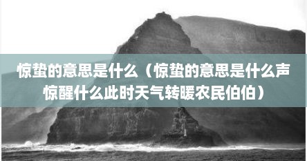 惊蛰的意思是什么（惊蛰的意思是什么声惊醒什么此时天气转暖农民伯伯）