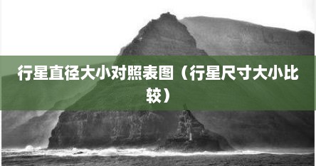 行星直径大小对照表图（行星尺寸大小比较）
