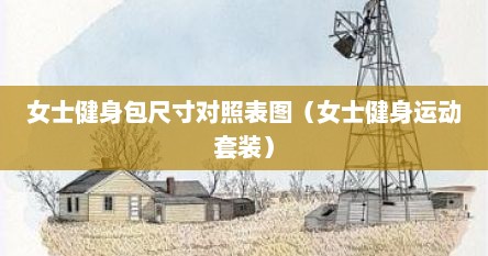 女士健身包尺寸对照表图（女士健身运动套装）