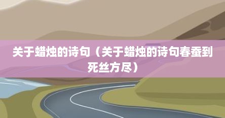 关于蜡烛的诗句（关于蜡烛的诗句春蚕到死丝方尽）