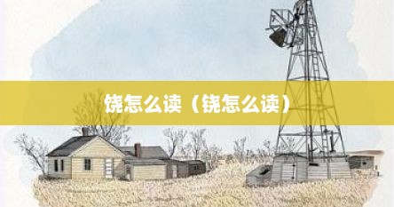 饶怎么读（铙怎么读）