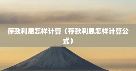 存款利息怎样计算（存款利息怎样计算公式）